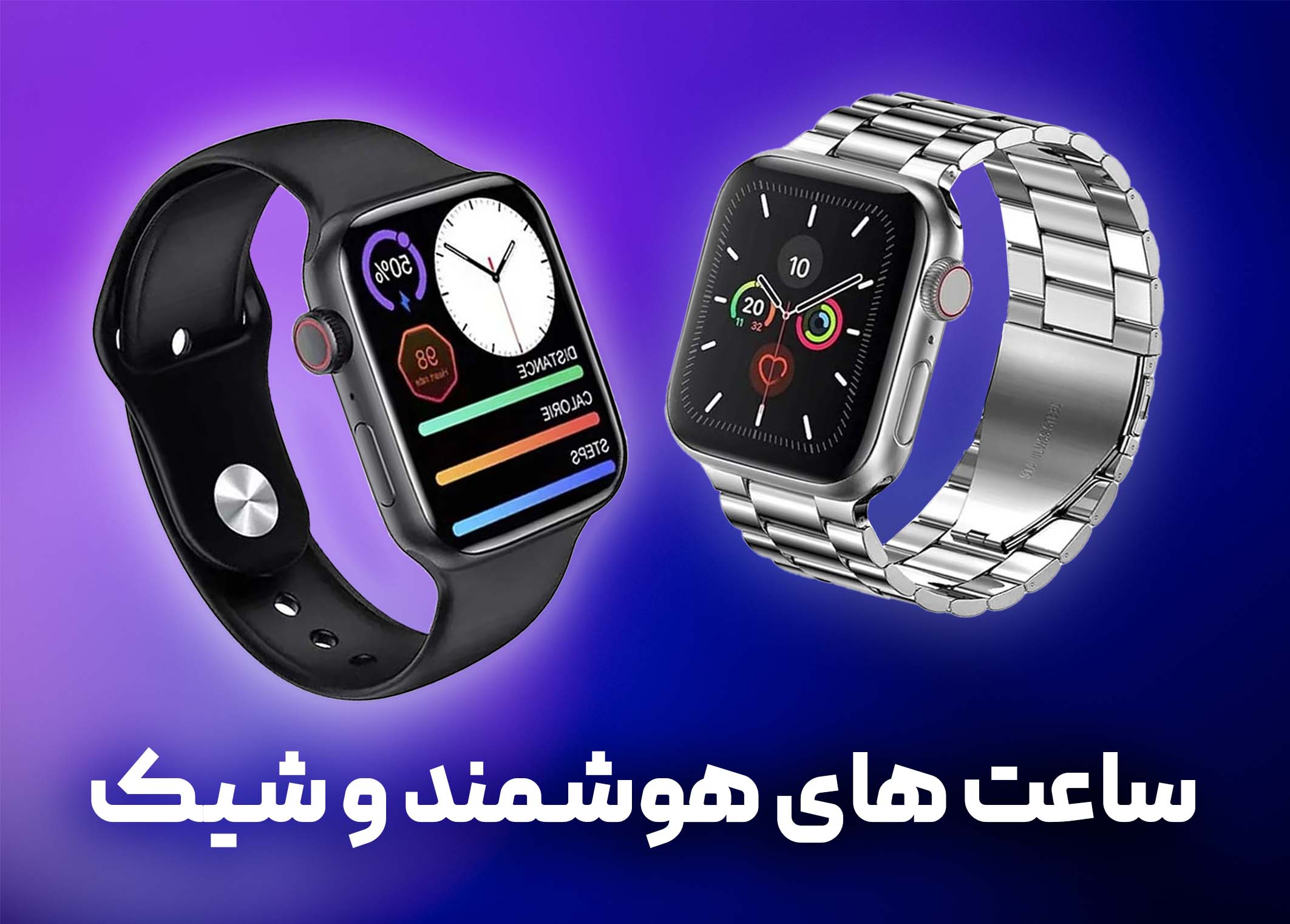 ساعت هوشمند